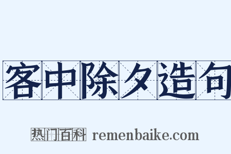 客中除夕造句是什么意思的图片